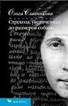 Стрекоза, увеличенная до размеров собаки (Strekoza, uvelichennaia do razmerov sobaki) Стрекоза, увеличенная до размеров собаки (Strekoza, uvelichennaia do razmerov sobaki)