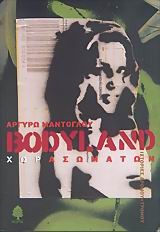Bodyland Χωρασωμάτων (Paperback)