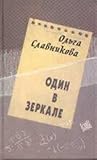 Один в зеркале