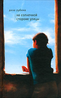 На солнечной стороне улицы (Hardcover)