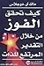 كيف تحقق الفوز من خلال التق...