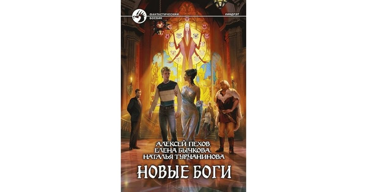 пехов новые боги. пехов новые боги купить книгу. обложка книги киндрэт. пехов новые боги. новые боги книга.