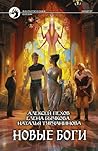 Новые боги by Alexey Pehov Новые боги by Alexey Pehov