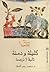 كليلة ودمنة by محمد رجب النجار