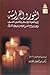 النور والفراشة : رؤية جوته للإسلام و للأدبين العربي و الفارسي مع النص الكامل للديوان الشرقي
