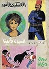 العسكرى الأسود - السيدة فيينا - رجال وثيران