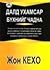 Далд Ухамсар Бүхнийг Чадна by John Kehoe