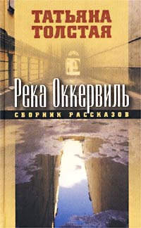 Река Оккервиль (Hardcover)