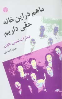 ما هم در این خانه حقی داریم