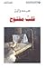 قلب مفتوح by عبده وازن
