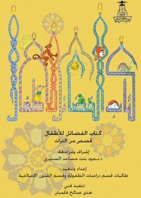 كتاب الفضائل للأطفال:  قصص من التراث