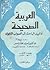العربية الصحيحة  by أحمد مختار عمر