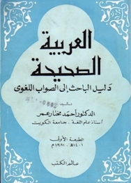 العربية الصحيحة : دليل الباحث إلى الصواب اللغوي (Paperback)