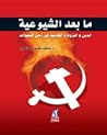 ما بعد الشيوعية ....