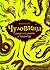 Чудовища: Галерия от страхотии и чудатости