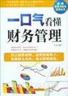 一口气看懂财务管理