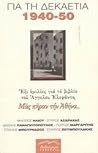 Για τη δεκαετία 1940-1950, έξι ομιλίες για το βιβλίο του Άγγελου Ελεφάντη "Μας πήραν την Αθήνα..." Για τη δεκαετία 1940-1950, έξι ομιλίες για το βιβλίο του Άγγελου Ελεφάντη "Μας πήραν την Αθήνα..."