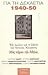 Για τη δεκαετία 1940-1950, έξι ομιλίες για το βιβλίο του Άγγελου Ελεφάντη "Μας πήραν την Αθήνα..."