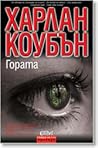 Гората by Harlan Coben