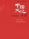 中国文化导读 中国文化导读