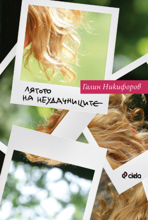 Лятото на неудачниците (Paperback)