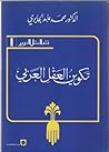 تكوين العقل العربي
