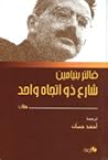 شارع ذو اتجاه واحد