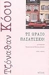 Τι ωραίο πλιάτσικο!