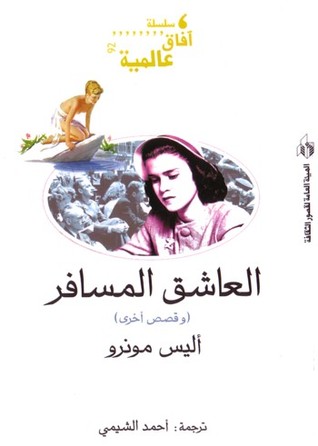 العاشق المسافر (Paperback)