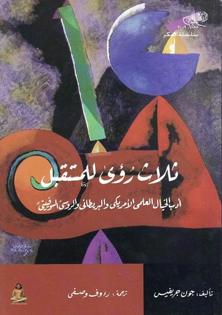 ثلاث رؤى للمستقبل - أدب الخيال العلمى الأمريكى والبريطانى والروسى ( السوفييتى (Paperback)