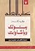 بنوك وباشوات