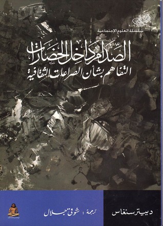 الصدام داخل الحضارات: التفاهم بشأن الصراعات الثقافية (Paperback)