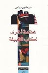 عظمة أخرى لكلب القبيلة by سركون بولص