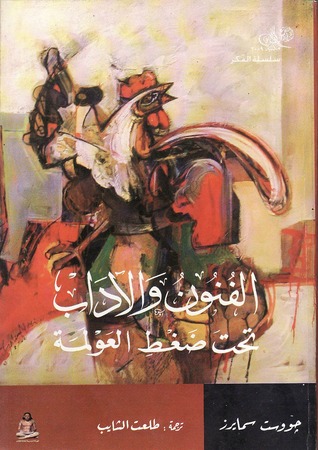 الفنون والآداب تحت ضغط العولمة (Paperback)