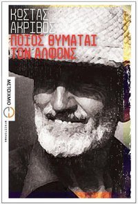 Ποιος θυμάται τον Αλφόνς (Paperback)