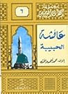 عائشة الحبيبة (مجموعة أمهات المؤمنين #6) عائشة الحبيبة (مجموعة أمهات المؤمنين #6)