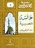 عائشة الصبية (مجموعة أمهات المؤمنين #5)