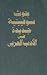بحوث سوفييتية جديدة في الأدب العربي