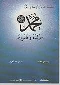محمد صلى الله عليه وسلم: مولده وطفولته