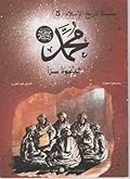 محمد صلى الله عليه وسلم: الدعوة سرا