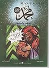 محمد صلى الله عليه وسلم: الجهر بالدعوة (سلسلة تاريخ الإسلام #6) محمد صلى الله عليه وسلم: الجهر بالدعوة (سلسلة تاريخ الإسلام #6)