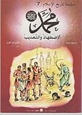 محمد صلى الله عليه وسلم: الإضطهاد والتعذيب