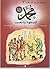 محمد صلى الله عليه وسلم: الإضطهاد والتعذيب (سلسلة تاريخ الإسلام #7)