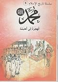 محمد صلى الله عليه وسلم: الهجرة إلى الحبشة