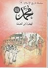 محمد صلى الله عليه وسلم: الهجرة إلى الحبشة (سلسلة تاريخ الإسلام #8) محمد صلى الله عليه وسلم: الهجرة إلى الحبشة (سلسلة تاريخ الإسلام #8)