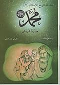 محمد صلى الله عليه وسلم: حيرة قريش