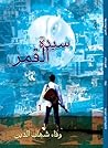 سيدة القمر by وفاء شهاب الدين