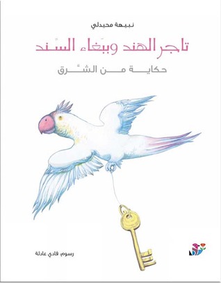تحميل كتاب تاجر الهند وببغاء السند حكاية من الشرق، 2 pdf