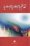 نقد التجربة الإعلامية الإسلامية نقد التجربة الإعلامية الإسلامية