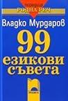 99 езикови съвета